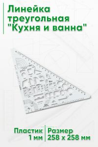 Линейка треугольная Кухня и ванна