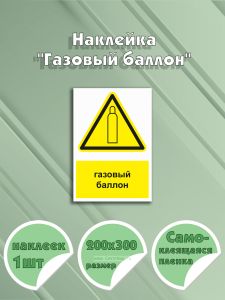 Наклейка Газовый баллон с надписью