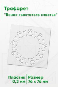 Трафарет Венок хвостатого счастья