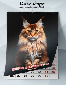 Календарь настенный, перекидной Жизнь с мейн-куном на 2026 год