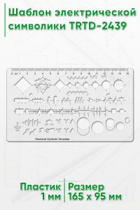 Шаблон электрической символики TRTD-2439