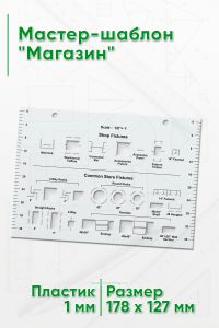 Мастер-шаблон Магазин