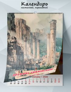 Календарь настенный, перекидной Древние цивилизации на 2026 год