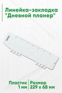 Линейка-закладка Дневной планер