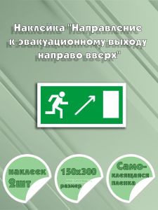 Наклейка Направление к эвакуационному выходу направо вверх 15 х 30 см