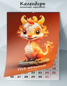 Календарь настенный, перекидной Год дракоши на 2026 год