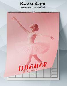 Календарь-планер настенный, перекидной Балерина на 2026 год