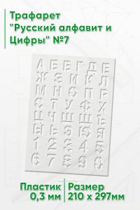 Трафарет Русский алфавит и Цифры №7