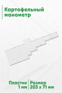 Картофельный манометр