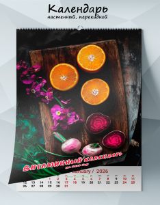 Календарь настенный, перекидной Витаминный календарь на 2026 год