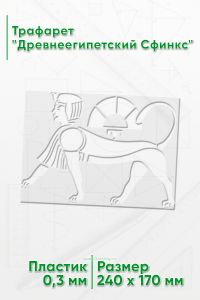 Трафарет Древнеегипетский Сфинкс