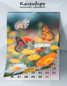 Календарь настенный, перекидной Чудесный мир бабочек на 2026 год