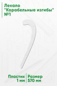 Лекало Корабельные изгибы №1