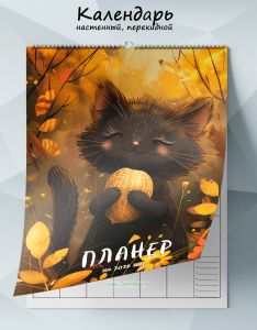 Календарь-планер настенный, перекидной Кот и уют на 2026 год