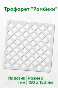 Трафарет Ромбики