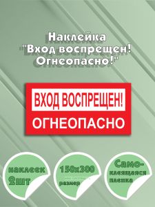 Наклейка Вход воспрещен! Огнеопасно! 15 х 30 см