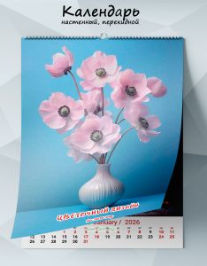 Календарь настенный, перекидной Цветочный дизайн на 2026 год