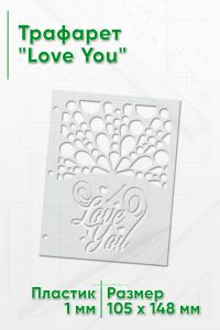 Трафарет Love You (105 x 148 мм)