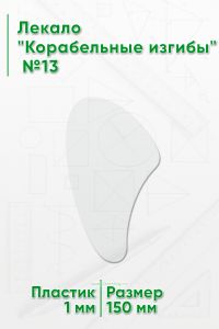 Лекало Корабельные изгибы №13