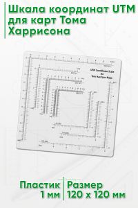 Шкала координат UTM для карт Тома Харрисона