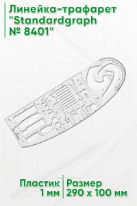 Линейка-трафарет Standardgraph № 8401