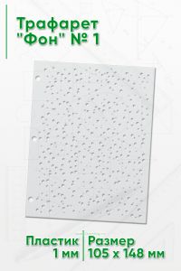 Трафарет Фон № 1 (105 х 148 мм)