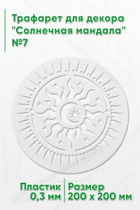 Трафарет для декора Солнечная мандала№7