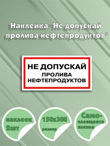 Наклейка Не допускай пролива нефтепродуктов 15 х 30 см