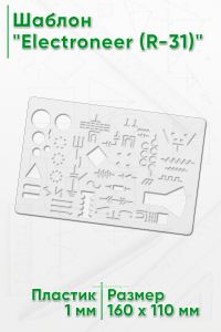 Шаблон Electroneer (R-31)