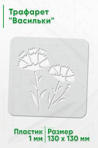 Трафарет Васильки