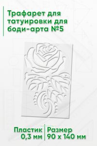 Трафарет для татуировки для боди-арта №5