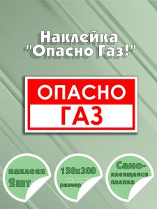 Наклейка Опасно Газ! 15 х 30 см