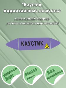 Самоклеящийся маркер Каустик, коррозионные вещества (52 х 252 мм, без ламинации) для использования внутри помещений