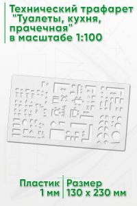 Технический трафарет Туалеты, кухня, прачечная в масштабе 1:100 (130 x 230 мм)