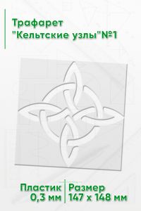 Трафарет Кельтские узлы№1