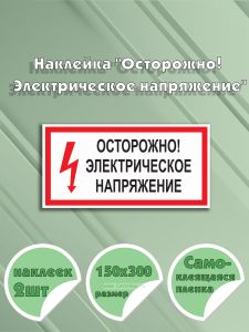 Наклейка Осторожно! Электрическое напряжение 15 х 30 см