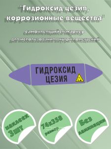 Самоклеящийся маркер Гидроксид цезия, коррозионные вещества (74 х 358 мм, без ламинации) для использования внутри помещений