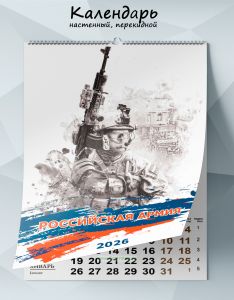 Календарь настенный, перекидной Российская армия на 2026 год