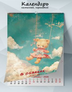 Календарь настенный, перекидной В облаках... на 2026 год