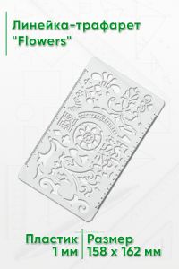 Линейка-трафарет Flowers (158 х 162 мм)