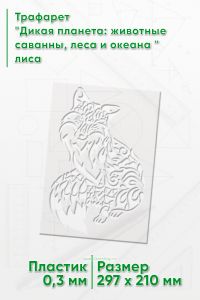 Трафарет Дикая планета: животные саванны, леса и океана лиса