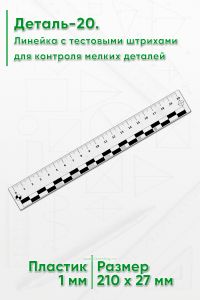 Деталь-20. Линейка с тестовыми штрихами для контроля мелких деталей