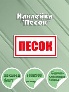 Наклейка Песок 10 х 20 см
