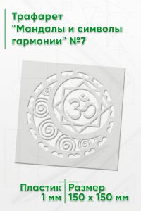 Трафарет Мандалы и символы гармонии №7 15х15 см