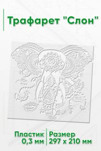 Трафарет Слон