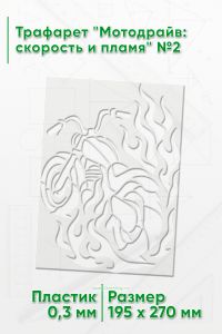 Трафарет Мотодрайв: скорость и пламя №2