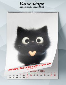 Календарь настенный, перекидной Очаровательный пушистик на 2026 год