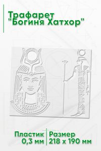 Трафарет Богиня Хатхор