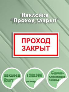 Наклейка Проход закрыт 15 х 30 см