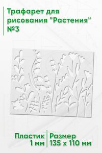 Трафарет для рисования Растения №3